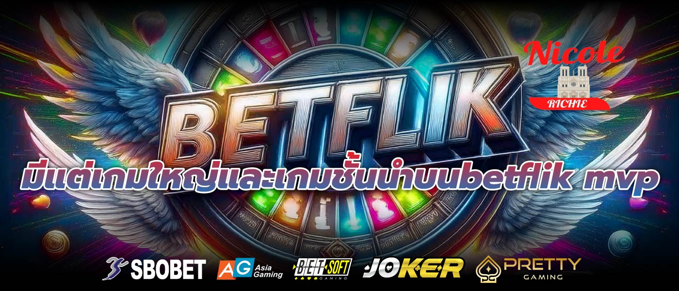 มีแต่เกมใหญ่และเกมชั้นนำบนbetflik mvp