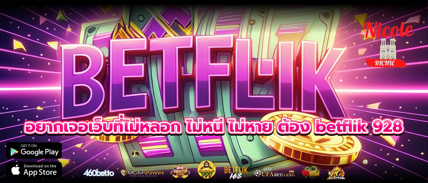 อยากเจอเว็บที่ไม่หลอก ไม่หนี ไม่หาย ต้อง betflik 928