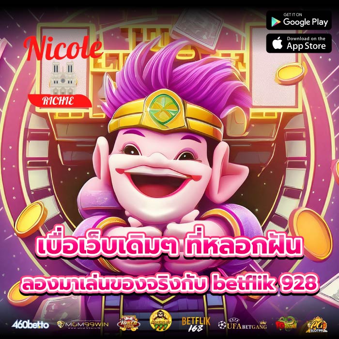 เบื่อเว็บเดิมๆ ที่หลอกฝัน ลองมาเล่นของจริงกับ betflik 928