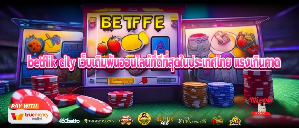 betflik city เว็บเดิมพันออนไลน์ที่ดีที่สุดในประเทศไทย แรงเกินคาด
