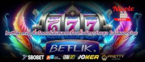 betflik mvp ซึ่งโดดเด่นในหลายเรื่องทั้งอัตราจ่ายสูง โบนัสออกบ่อย