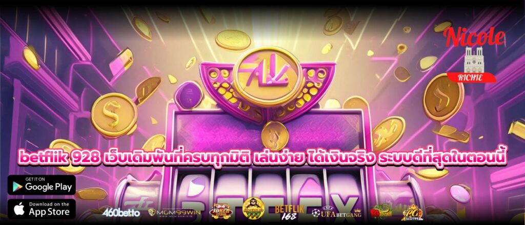 betflik 928 เว็บเดิมพันที่ครบทุกมิติ เล่นง่าย ได้เงินจริง ระบบดีที่สุดในตอนนี้