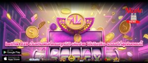 betflik 928 เว็บเดิมพันที่ครบทุกมิติ เล่นง่าย ได้เงินจริง ระบบดีที่สุดในตอนนี้